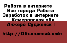   Работа в интернете!!! - Все города Работа » Заработок в интернете   . Кемеровская обл.,Анжеро-Судженск г.